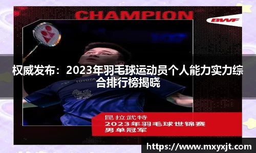 权威发布:2023年羽毛球运动员个人能力实力综合排行榜揭晓