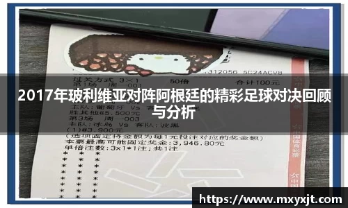 2017年玻利维亚对阵阿根廷的精彩足球对决回顾与分析