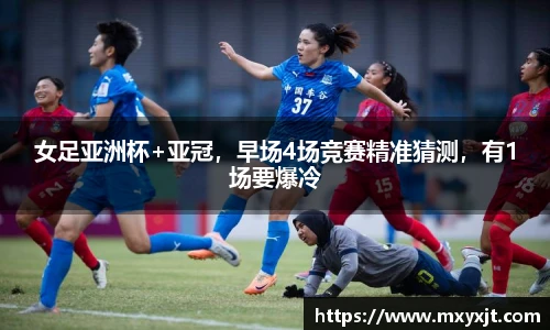 女足亚洲杯+亚冠，早场4场竞赛精准猜测，有1场要爆冷