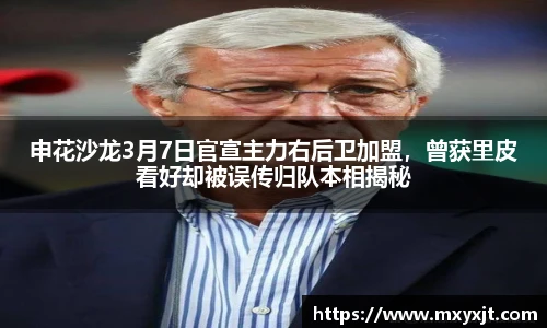 申花沙龙3月7日官宣主力右后卫加盟，曾获里皮看好却被误传归队本相揭秘