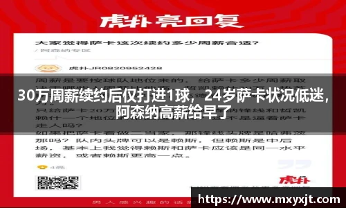 30万周薪续约后仅打进1球，24岁萨卡状况低迷，阿森纳高薪给早了