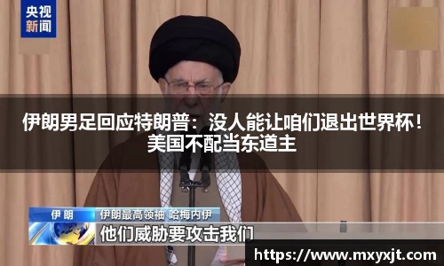 伊朗男足回应特朗普：没人能让咱们退出世界杯！美国不配当东道主